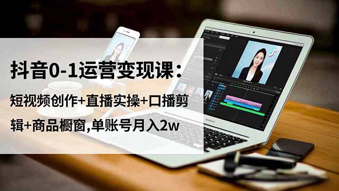 圖片[1]-抖音運營全攻略：從內容創作到商業變現的完美閉環