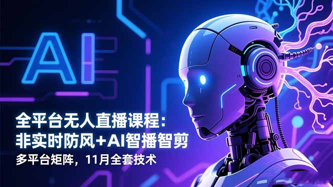 圖片[1]-AI嘴替+選品策略：打造你的無人直播帝國-資源網站