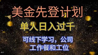 美金先登秘籍大揭秘-單人日賺破千-線下實(shí)操+公司福利全享