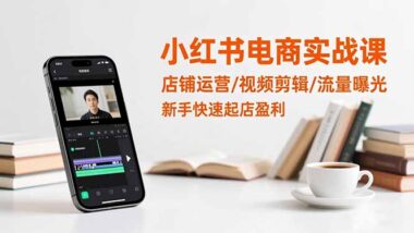 新手必看-小紅書電商實戰課-輕松開啟賺錢之旅-資源網站