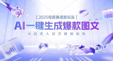 2025母嬰賽道新風口-AI神技一鍵打造爆款圖文-新手輕松月入過萬-資源網站