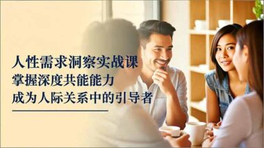 洞察人性需求-低成本策略收獲高價值人際關系