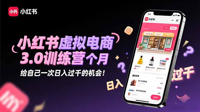 圖片[1]-小紅書虛擬電商3.0訓練營-帶你玩轉流量變現