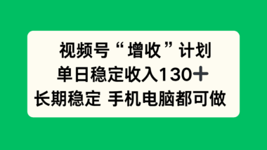 視頻號代發新風口-無需制視頻-0門檻輕松賺-高單價收益拿到手軟-資源網站
