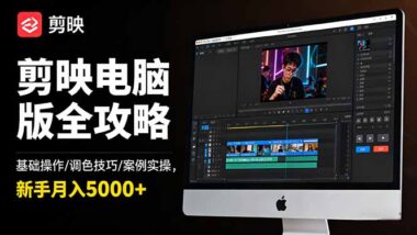 剪映電腦版實戰指南：從基礎到高階-剪輯無憂-資源網站