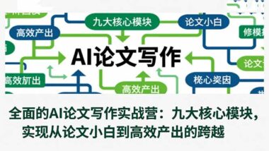 AI助力論文寫作：11節(jié)課帶你高效產(chǎn)出高質(zhì)量論文