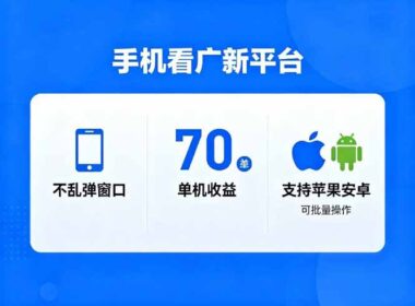 廣新平臺新突破-無彈窗單機70+收益-蘋果安卓全兼容-日入破萬不是夢