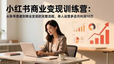 小紅書電商運營實戰課:從賬號搭建到爆單的完整攻略