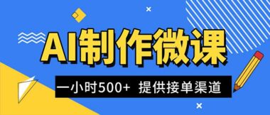 AI輕松搞定微課視頻制作_一單狂賺300 - 1000+_藍海商機爆單不斷_接單渠道大公開