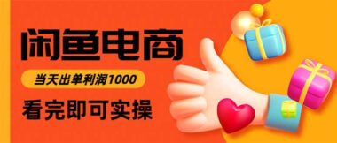 閑魚電商：流量大、門檻低-新手入場即賺錢-資源網站