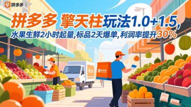 2025年11月拼多多新玩法：擎天柱助力-銷量利潤齊飛-資源網站