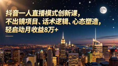 一人直播變現模式”實戰課程-普通人直播變現的捷徑-資源網站