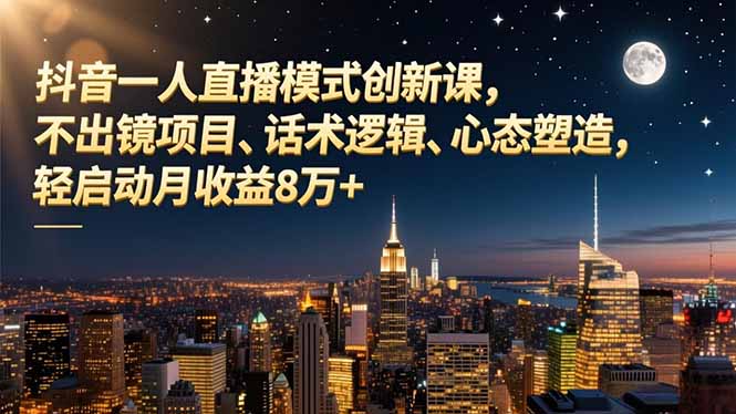 圖片[1]-一人直播變現模式”實戰課程-普通人直播變現的捷徑