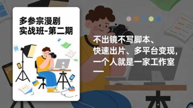 2025輕資產(chǎn)創(chuàng)業(yè)新寵:AI漫劇制作-新手也能快速變現(xiàn)