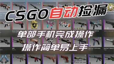 CSGO玩家必看:全自動撿漏系統-輕松實現財富自由