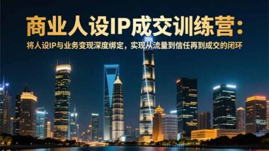 短視頻變現(xiàn)+AI賦能:5天密集課程-助你打造高價(jià)值賬號(hào)