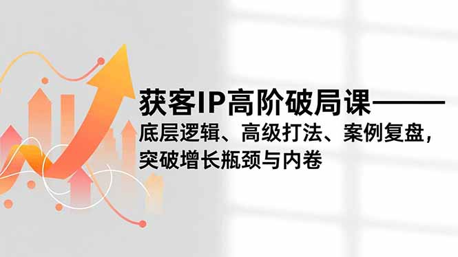 圖片[1]-短視頻獲客式IP打造指南：流量-信任-變現(xiàn)一網(wǎng)打盡