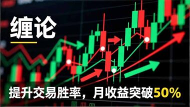 纏論實戰秘籍:12月最新系統課-理論精解+行情拆解+買賣點精準捕捉-月盈50%不是夢