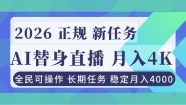 AI替身直播新風口-輕松月入4000+_正規無風險-新手小白秒上手