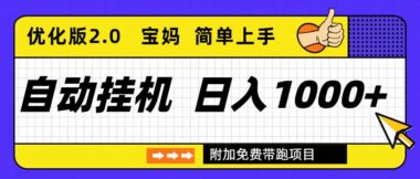 移動端掛機項目-穩定一年多-日賺 200 到 2000