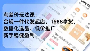 淘寶淘差價(jià)全流程解析-手把手教你從選品到盈利-資源網(wǎng)站