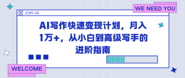 AI寫作暴利變現(xiàn)秘籍:月入過萬不是夢-零基礎(chǔ)小白到大神的蛻變之路