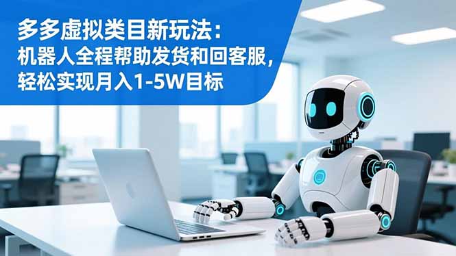 圖片[1]-虛擬類目新風口-機器人全自動發貨+客服-輕松月入1W-5W秘籍大公開