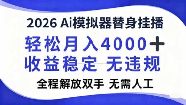 2026爆款-AI模擬器直播新風口-月入過萬輕松實現(xiàn)-全程自動化無需盯盤