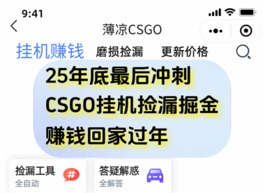 CSGO全自動撿漏新玩法-手機輕松賺翻天
