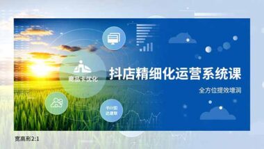 抖音小店商家必入-無缺精細(xì)化運營課程-開啟財富新通道-資源網(wǎng)站