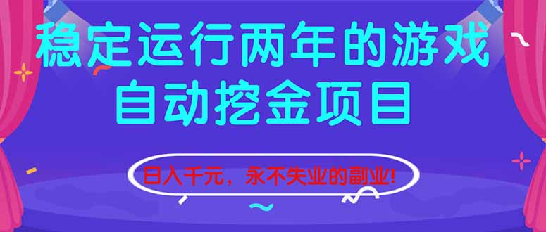 圖片[1]-穩定掘金兩年-游戲自動掛機項目-日賺千元副業新選擇-輕松躺贏