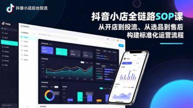 抖音小店運營寶典:一套SOP搞定開店-動銷-投流全流程