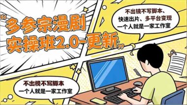 AI漫劇制作實操課_一周打通變現渠道